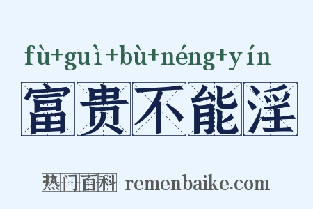 富贵不能淫是什么意思的图片